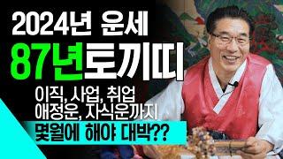   2024년 대박나는 토끼띠운세  87년생 38세  당신은 사랑받기위해 태어난 사람 - 사랑이 넘치는 38세  이직, 취업, 창업, 결혼, 연애,투자 시기는?