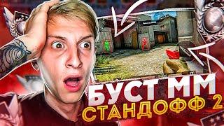 ЗАКАЗАЛ БУСТ С ЧИТЕРОМ в STANDOFF 2! ЧТО ОН СЕБЕ ПОЗВОЛЯЕТ!?