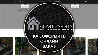 Как заказать онлайн