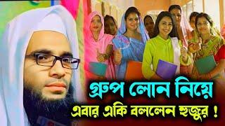 Maulana Abdullah zubair waz ┇Abdullah zubair waz┇ Bangla waz┇ গ্রুপ লোন সম্বন্ধে একি বললেন হুজুর।