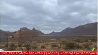 Ethio 360 Daily Zare Min Ale "ኦርቶዶክሳዊ ተጋድሎ በተግባር!" Monday Feb 6, 2023