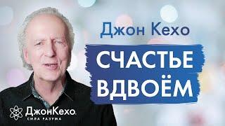 Секреты бережной любви: советы от Джона Кехо для зрелых отношений