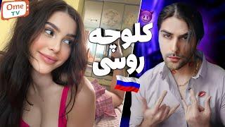 این قسمت کلوچه روسی \ russian queen on omegle