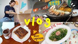 VLOG:: 입터진 여름날 | 부산 맛집 추천 | 두루미,희와제과,들기름명란파스타,복호두,바나나로띠