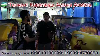 Tashkent Astana Avtobus Ташкент Астана автобус