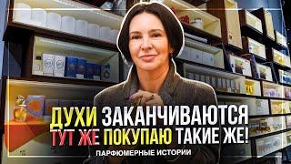 ДУХИ ЗАКАНЧИВАЮТСЯ - ТУТ ЖЕ ПОКУПАЮ ТАКИЕ ЖЕ