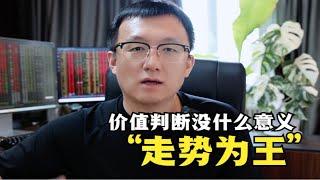 价值判断没用，价格走势才是交易员的核心