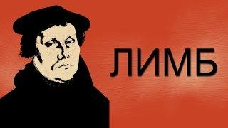 Реформация в Германии. Мартин Лютер (Кратко) — ЛИМБ 21