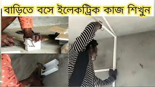 casing bit wall par kaise set house wiring part 1