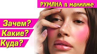 ИСПОЛЬЗУЕШЬ РУМЯНА? Лучшие схемы нанесения для вашего лица