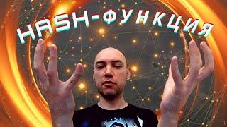 Что такое HASH-функция? Душкин объяснит