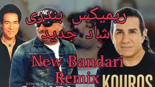 میکس سم بندری شاد ایرانی | New Bandari mix 2024| remix Bandari Jadid Shad