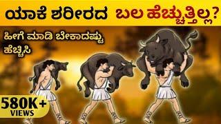 ಯಾಕೆ ಶರೀರದ ಬಲ ಹೆಚ್ಚುತ್ತಿಲ್ಲ? ಕಾರಣವೇನು?  - How to increase Power | 2023