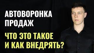 Автоворонка продаж. Что такое автоматизированная воронка продаж (автоворонка) РЕАЛЬНО #MadFunnels.ru