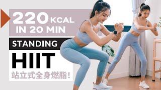 20 min220 KCAL - ALL STANDING INTENSE HIIT - No Equipment/ No Repeat - Fat Burn & ABS Focus Workout