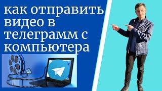 как отправить видео в телеграмм с компьютера