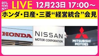 【会見ノーカット】『ホンダ・日産・三菱自　記者会見』経営統合に向けて協議　チャットで語ろう！ ──経済ニュースライブ［2024年12月23日］（日テレNEWS LIVE）