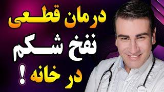 درمان نفخ شکم و گاز روده در خانه | Bloating Treatment at Home