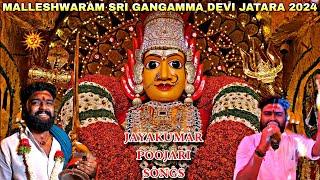 Jayakumar Poojari Songs at Sri Gangamma Devi Jatara 2024 Malleshwaram Bangalore | Amman Pambai Songs