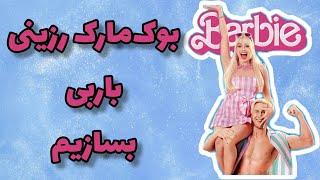 آموزش رزین | بوکمارک رزینی باربی how to make a resin Barbie bookmark