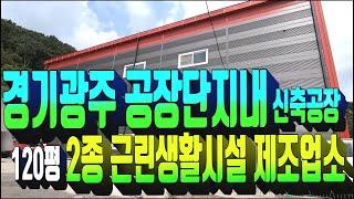 계약완료)광주시 공장매매 319.광주시 목동 2종근린생활시설 제조업소 매매 . 서울 세종 고속도로 인접지역 . 신축공장 매매 . 공장단지내 . 부동산도움TV