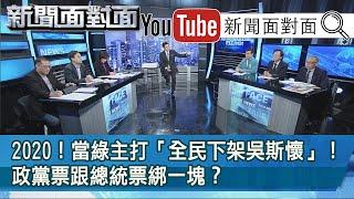 獨！岳家盜採砂石？韓辦提告黃國昌嗆「可笑」！真相？【新聞面對面】191202