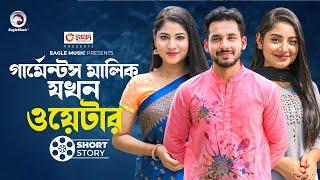 Garments Malik Jkhon waiter| গার্মেন্টস মালিক যখন ওয়েটার |  Natok Short Story | Alvi | Mihi |Ontora