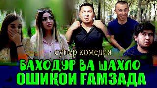 БАХОДУР ВА ШАХЛО - ЧИ КУНАМ | BAHODUR VA SHAHLO - CHI KUNAM