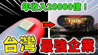 台灣最強的10大企業！每年營收超過一個國家，全世界都無法模仿的產業！| 好奇指南針 #生活 #技巧 #有趣 #科普 #top #top10
