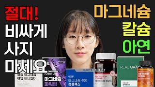 미네랄 가성비 1위는? 마그네슘 칼슘 아연 칼마디 왜 먹어야 하는지? 저렴하게 사는 방법까지