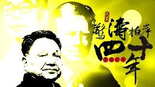 美台关系纪录片《惊涛拍岸40年》(上)：“台湾会生存下去”