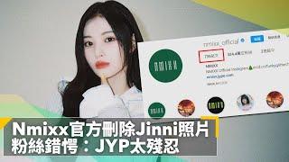 Nmixx官方刪除Jinni照片　粉絲錯愕：JYP太殘忍｜鏡速報 #鏡新聞