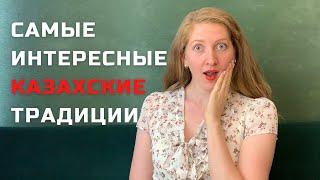 Русская про традиции казахов - Любимые казахские обычаи и традиции