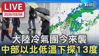 【LIVE】大陸冷氣團今來襲  中部以北低溫下探13度