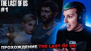 МАЗЕЛЛОВ ИГРАЕТ В THE LAST OF US №1 | МАЗЕЛОВ ПРОХОЖДЕНИЕ ЛАСТ ОФ АС ЧАСТЬ 1 | ОДНИ ИЗ НАС