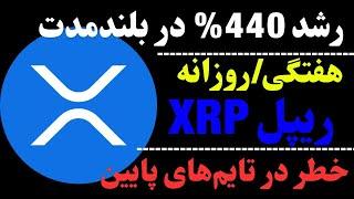 تحلیل ارز ریپل | آیا ارز XRP منفجر می‌شود؟ | تحلیل ریپل در بلندمدت