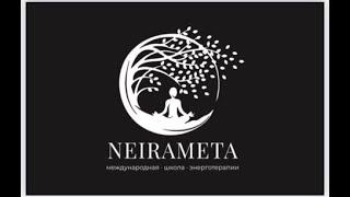 Международная школа энерготерапии NEIRAMETA