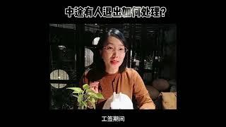 中途有人退出如何处理？