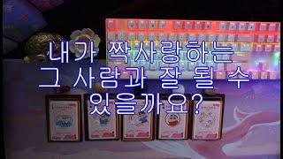 [타로/tarot] 내가 짝사랑하는 그 사람과 잘 될 수 있을까?