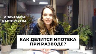 Как делится долг по ипотеке при разводе? Как не потерять квартиру?