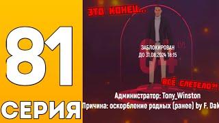 ПУТЬ БОМЖА на ГРАНД МОБАЙЛ #81 - МЕНЯ ЗАБАНИЛИ!! БИЗНЕС СЛЕТИТ В ГОСС?!