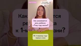 Развитие речи. К 1-ому году жизни- первые слова. Онлайн Логопед Наталия Савинкина #логопед #дети