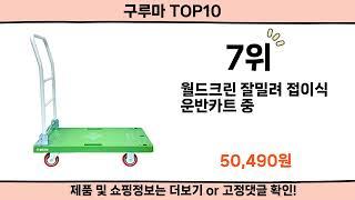 2024 사람들이 많이 찾은 구루마 top10