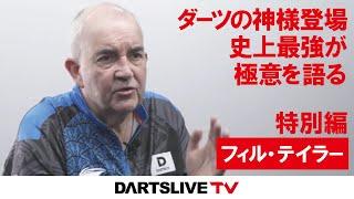 ダーツの神様 フィル・テイラーがグットダーツに登場！本編はダーツライブTVで！