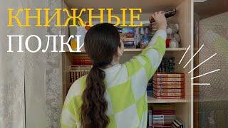 Расставляю КНИЖНЫЕ ПОКУПКИ на ПОЛКИ  мой книжный шкаф