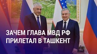 Мирзиёев и Колокольцев обсудили судьбу мигрантов. Душанбе против колдунов и гадалок | НОВОСТИ