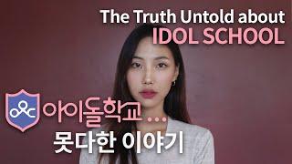 The Untold Truth about Idol School 아이돌학교...못다한 이야기