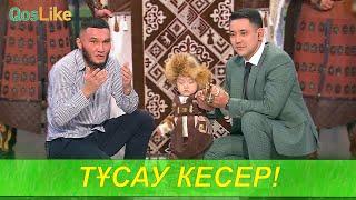 Бауыржан Сәкенұлының тұсау кесер тойы!