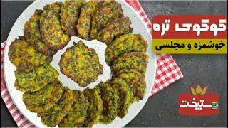 طرز تهیه کوکو تره خوشمزه و مجلسی