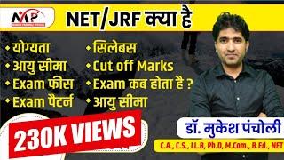 क्या होता है? NET / JRF  जानिए संपूर्ण जानकारी By Mukesh Sir